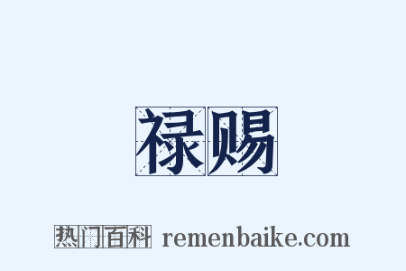禄赐是什么意思的图片